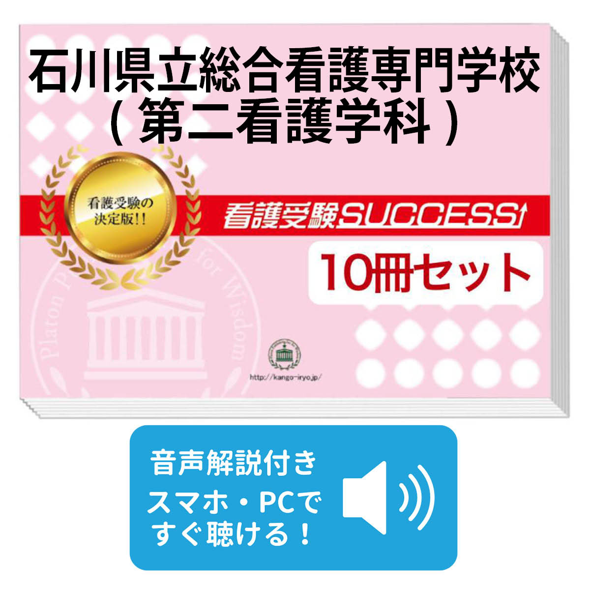 石川県立総合看護専門学校専門学校 実際の過去問題2年分+看護受験success 石川県立総合看護専門学校専門学校 実際の過去問題2年分+