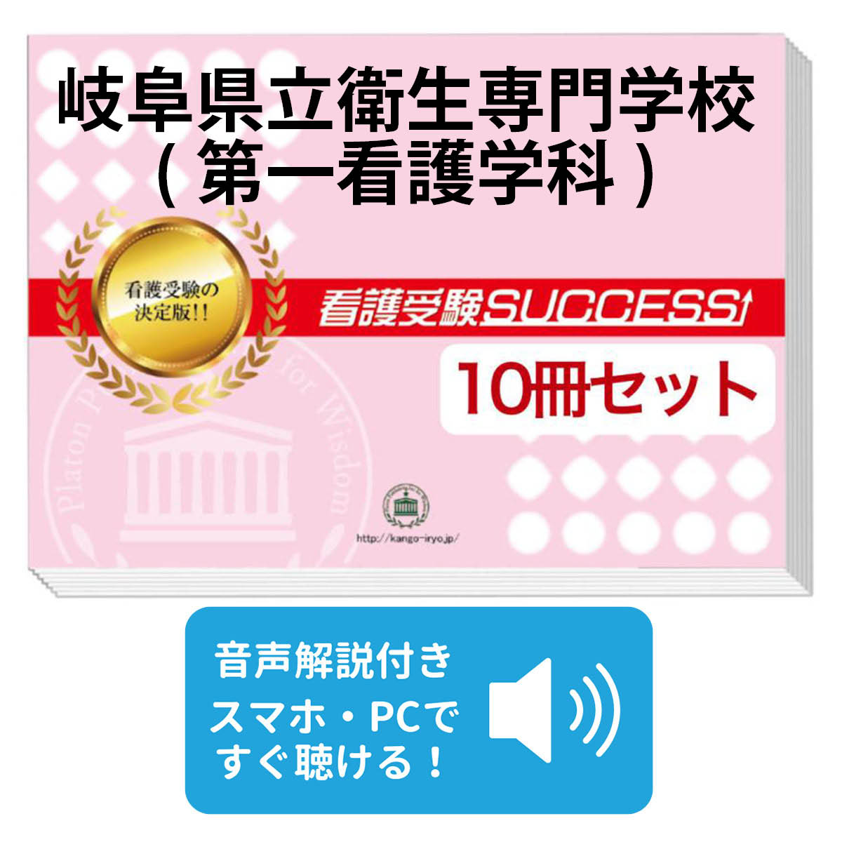 楽天市場】2026 岐阜県立衛生専門学校(第一看護学科)直前対策合格