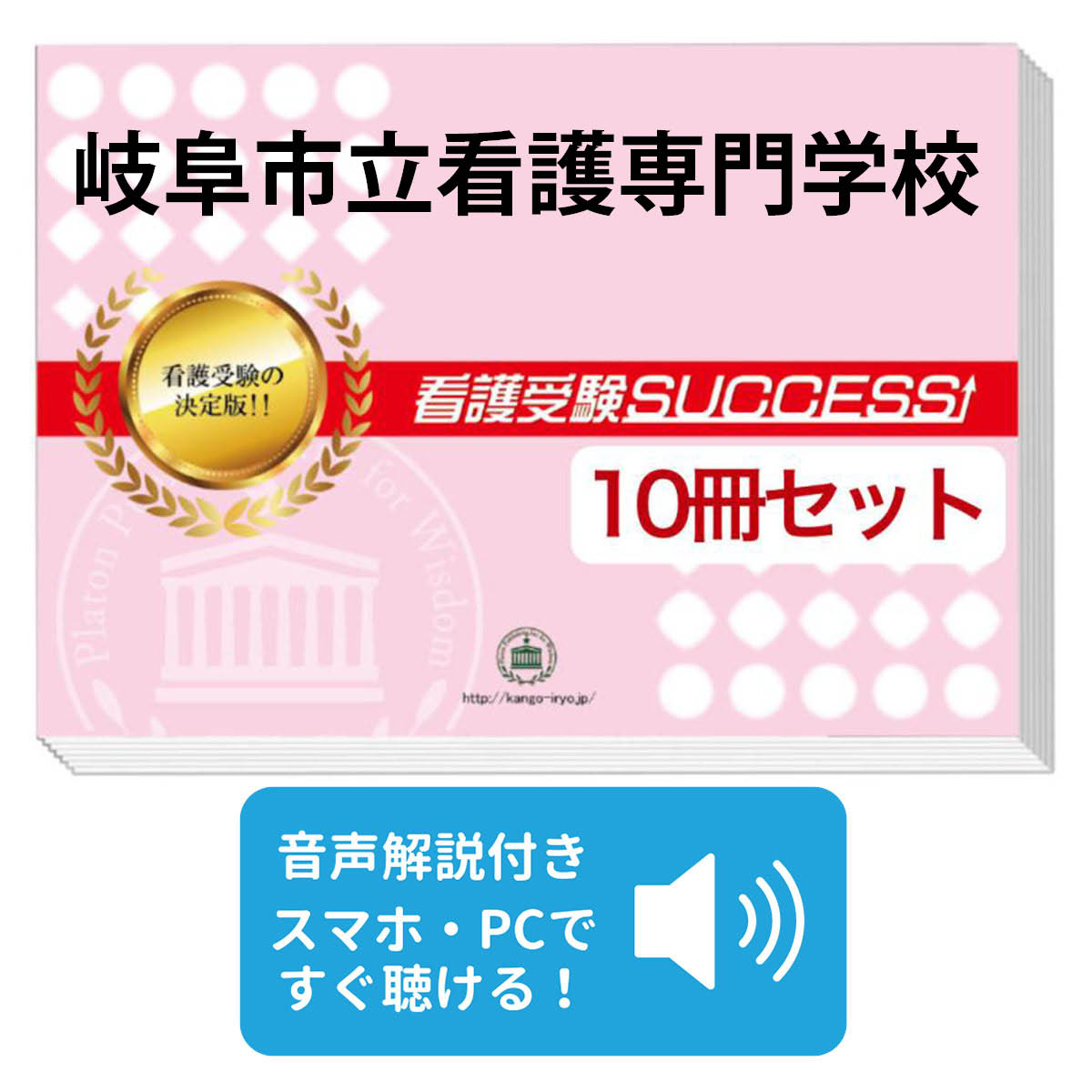楽天市場】2026 岐阜県立衛生専門学校(第一看護学科)直前対策合格
