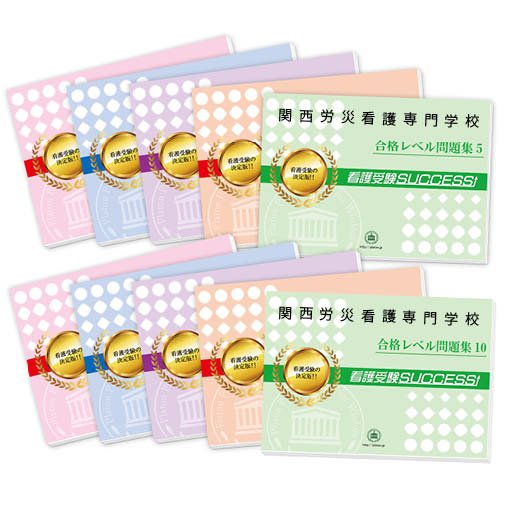 大阪労災看護専門学校　合格レベル問題集３～５セット　看護受験success 楽天市場】大阪労災看護専門学校・受験合格セット問題集(10冊