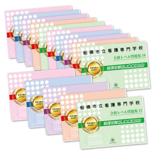 船橋市立看護専門学校受験合格セット問題集１～１０(10冊)＋願書最強ワーク 船橋市立看護専門学校受験合格セット問題集(10冊)＋願書最強