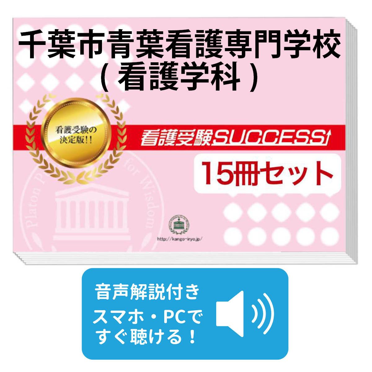 送料 代引手数料無料 千葉市青葉看護専門学校 第１看護学科 ２ヶ月対策合格セット 15冊 オリジナル願書最強ワーク 受験専門サクセス