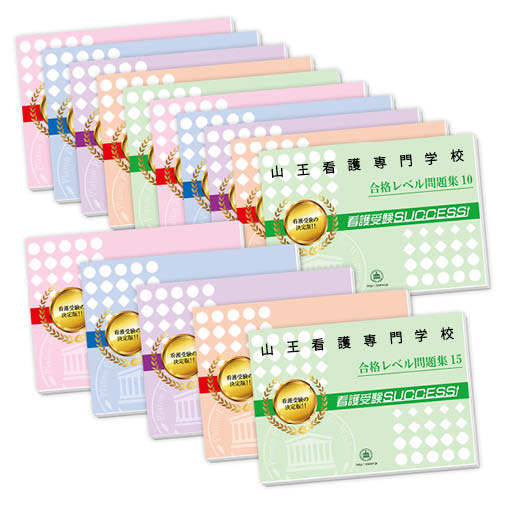 資格 検定 看護師資格 送料 代引手数料無料 山王看護専門学校 2ヶ月対策合格セット 15冊 オリジナル願書最強ワーク 受験専門サクセス 資格 検定 看護師資格 送料 代引手数料無料 山王看護専門学校 2ヶ月対策合格セット 15冊 オリジナル願書最強ワーク 受験専門サクセス