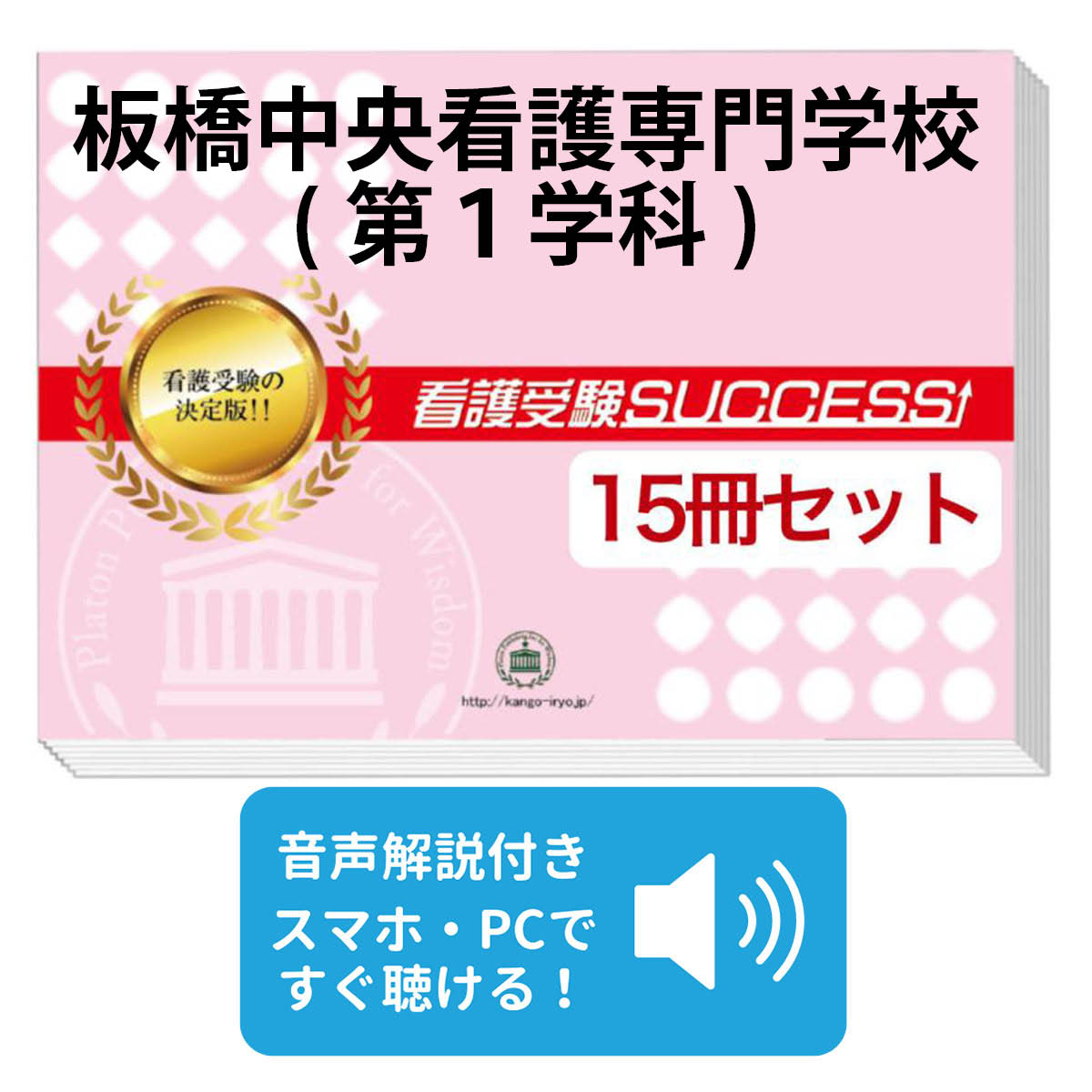 驚きの安さ 送料 代引手数料無料 板橋中央看護専門学校 第１学科 ２ヶ月対策合格セット 15冊 オリジナル願書最強ワーク 受験専門サクセス 人気ブランドを Www Faan Gov Ng