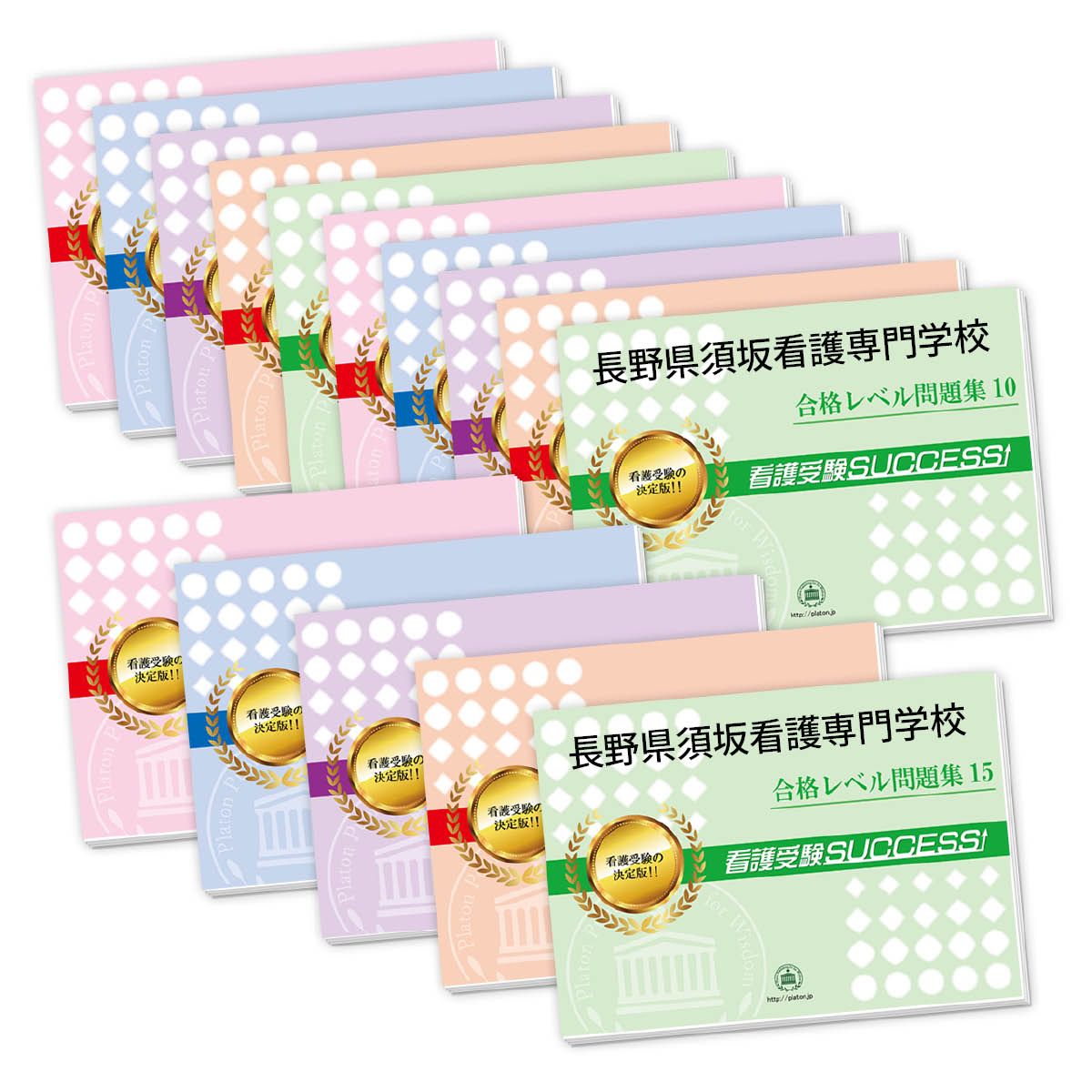 長野看護専門学校（第1看護学科）　問題集1〜15 長野看護専門学校（第1看護学科） 問題集1〜15