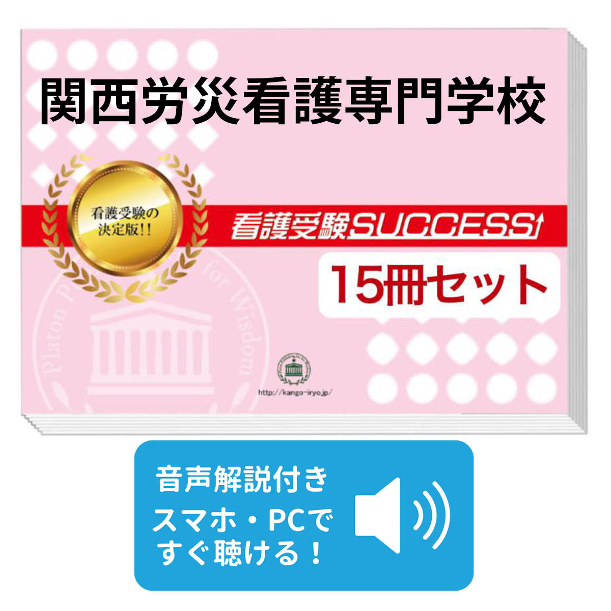 楽天市場】2027 関西労災看護専門学校・受験合格セット問題集(10冊