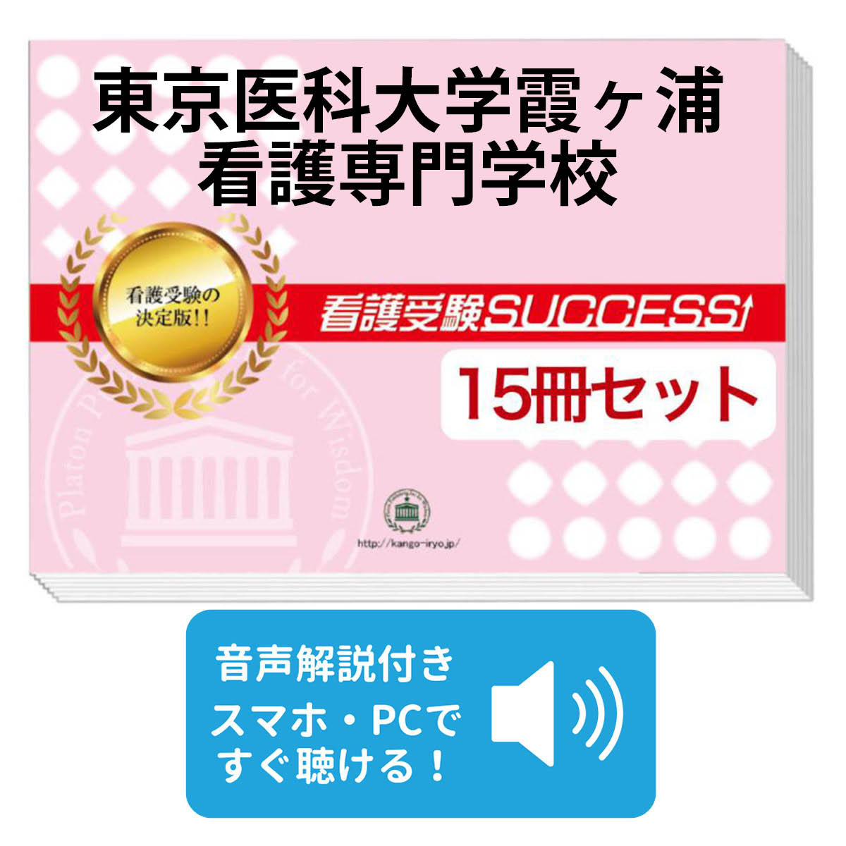 送料無料 送料 代引手数料無料 東京医科大学霞ヶ浦看護専門学校 ２ヶ月対策合格セット 15冊 オリジナル願書最強ワーク 受験専門サクセス 即日出荷 Radiovea Org