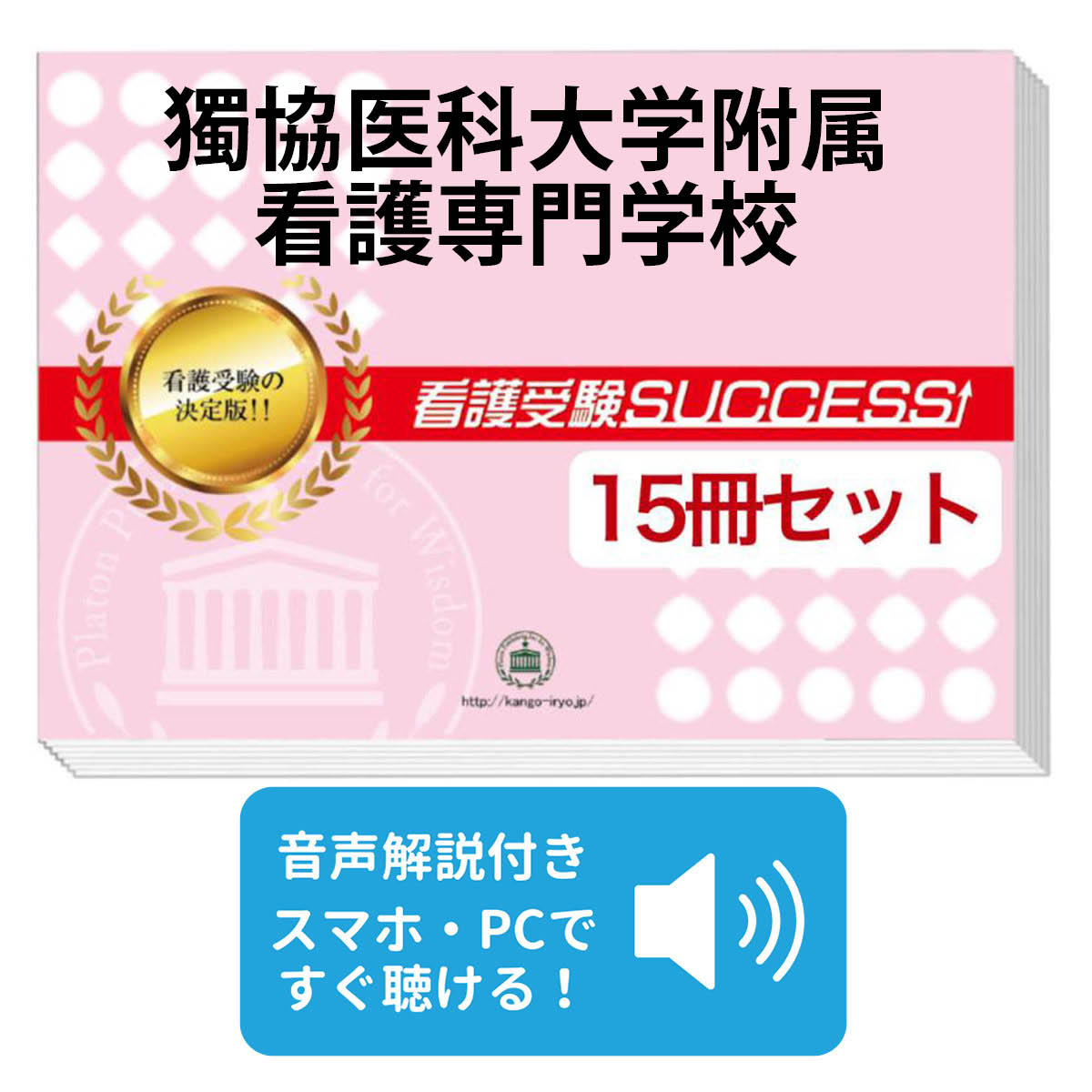 楽天市場】2026 獨協医科大学附属看護専門学校三郷校直前対策合格