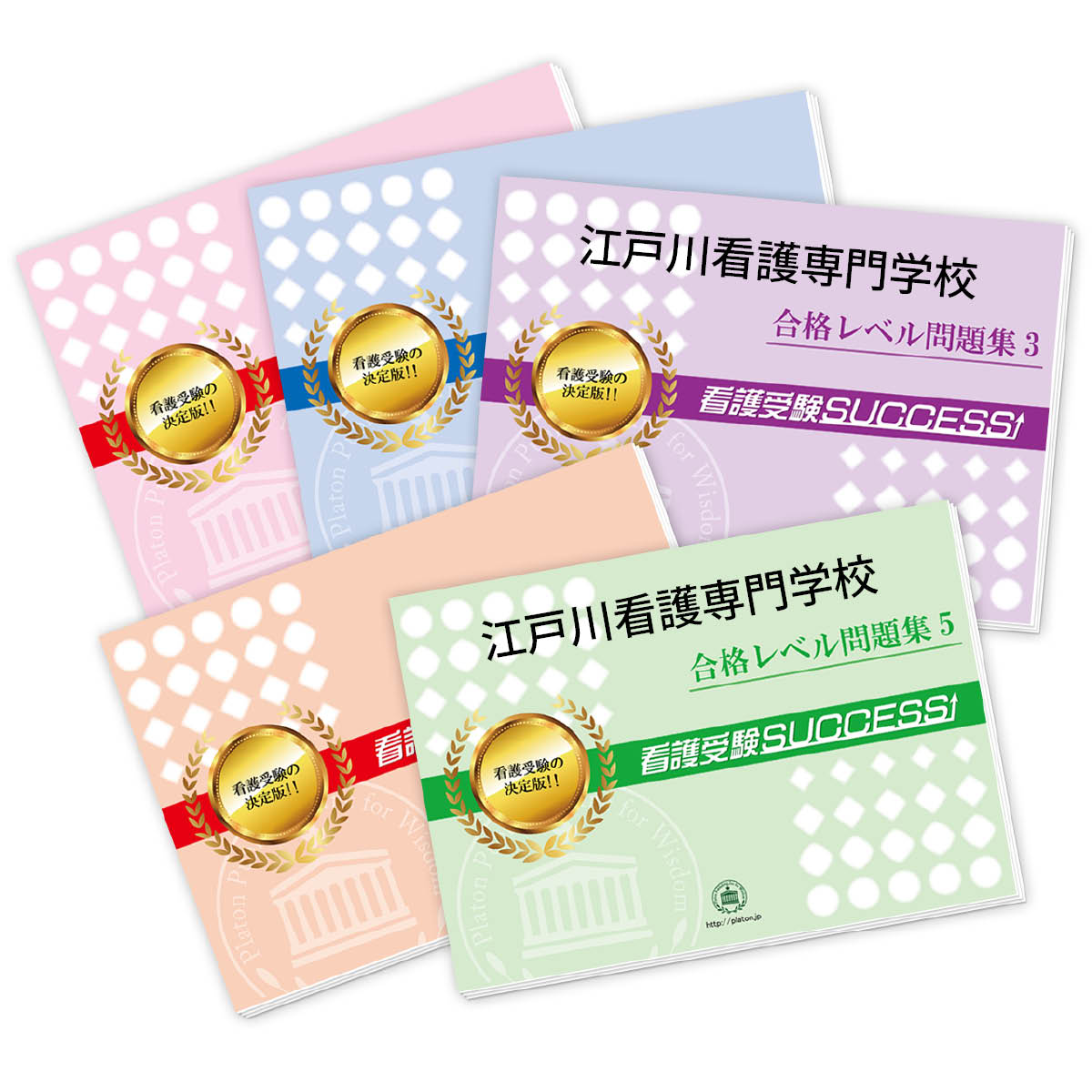 楽天市場】川越市医師会川越看護専門学校(看護学科)受験合格