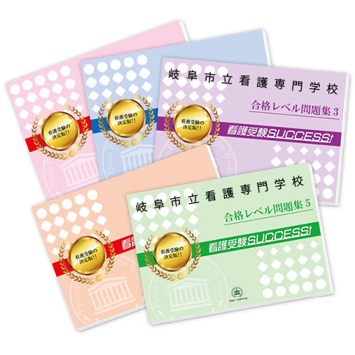 資格 検定 看護師資格 送料 代引手数料無料 岐阜市立看護専門学校直前対策合格セット 5冊 受験専門サクセス 資格 検定 看護師資格 送料 代引手数料無料 岐阜市立看護専門学校直前対策合格セット 5冊 受験専門サクセス
