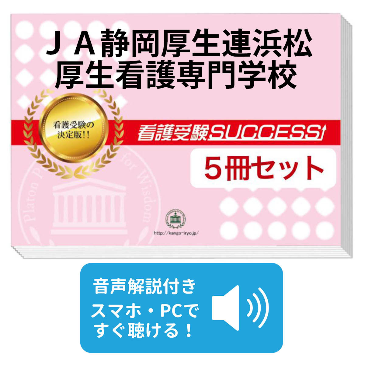 静岡県厚生連看護専門学校 問題集 楽天市場】2026 JA静岡厚生連するが看護専門学校直前対策合格セット