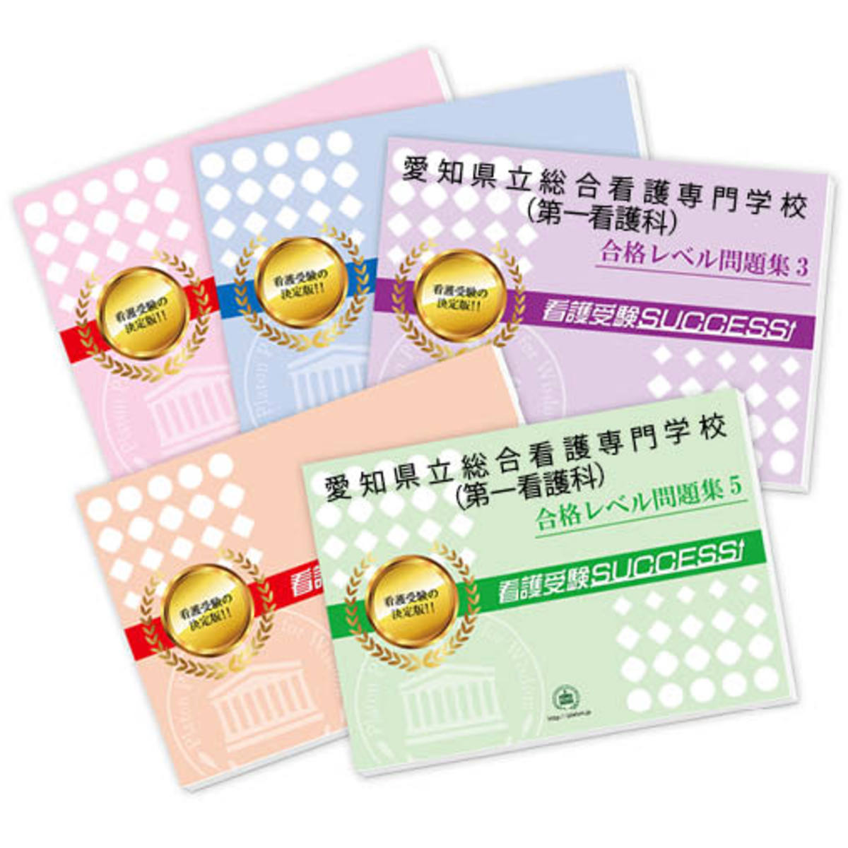 楽天市場】2026 岡崎市立看護専門学校直前対策合格セット問題集