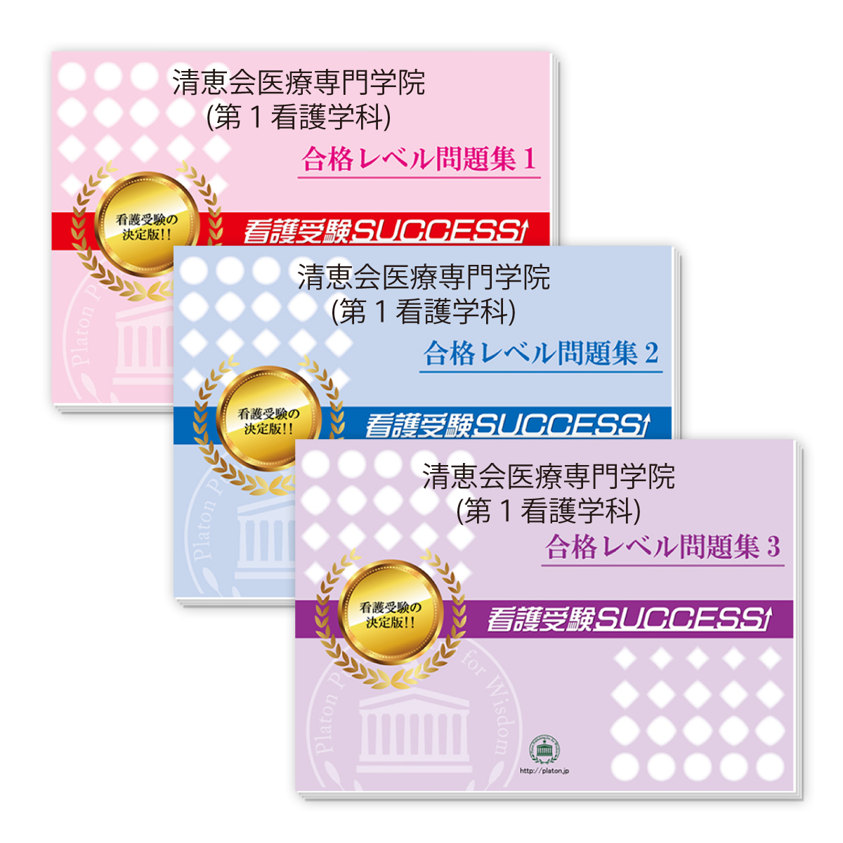 最適な価格 送料 代引手数料無料 清恵会医療専門学院 第１看護学科 受験合格セット 3冊 即日出荷 Faan Gov Ng