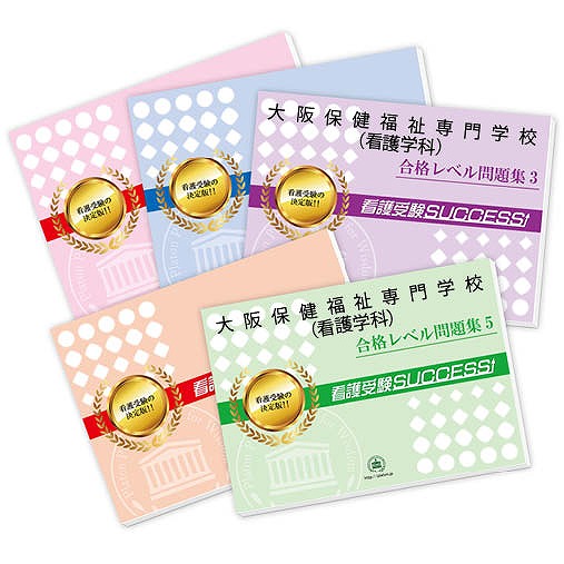 送料 代引手数料無料 大阪保健福祉専門学校 看護学科 合格セット問題集 5冊 本 雑誌 コミック 大阪保健福祉専門学校 看護学科 合格セット問題集 5冊 送料 代引手数料無料 大阪保健福祉専門学校 看護学科 合格セット問題集 5冊 本 雑誌 コミック 大阪保健福祉専門学校 看護学科 合格セット問題集 5冊