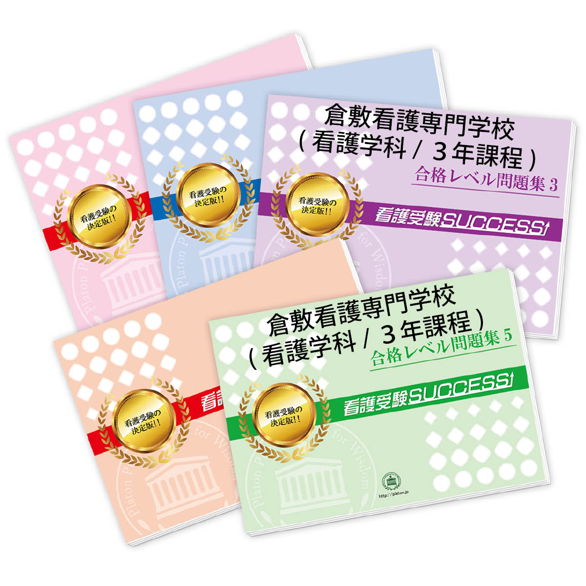 高岡看護専門学校 看護受験SUCCESS 5冊セット 楽天市場】2026 富良野看護専門学校・受験合格セット問題集(5冊