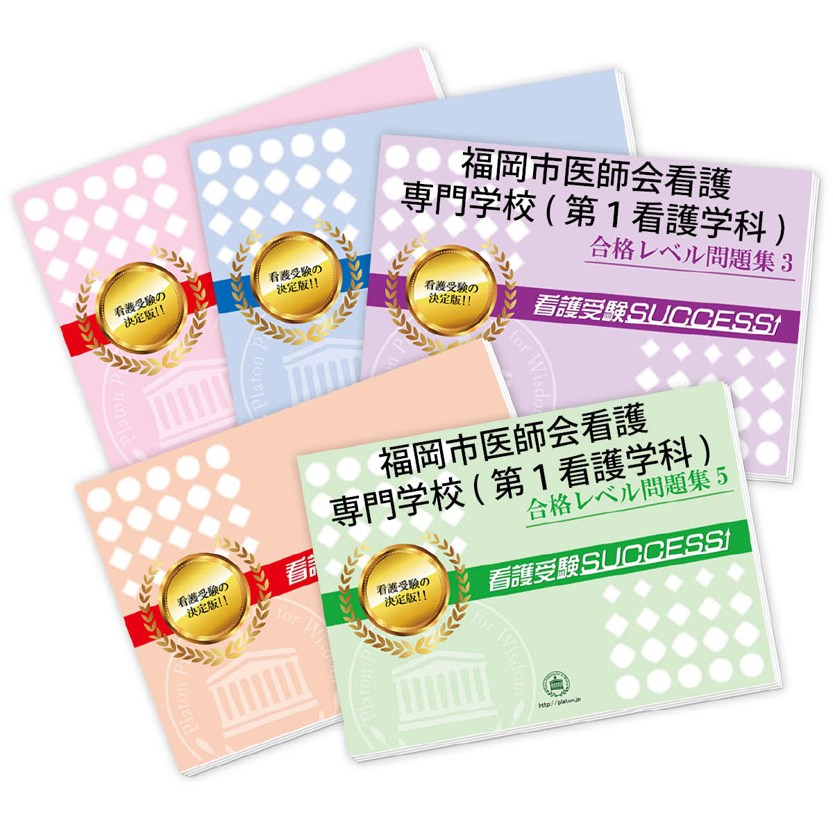 福岡医療専門学校 受験合格セット 2026 福岡医療専門学校(看護科)推薦入試 合格レベル問題集(5冊