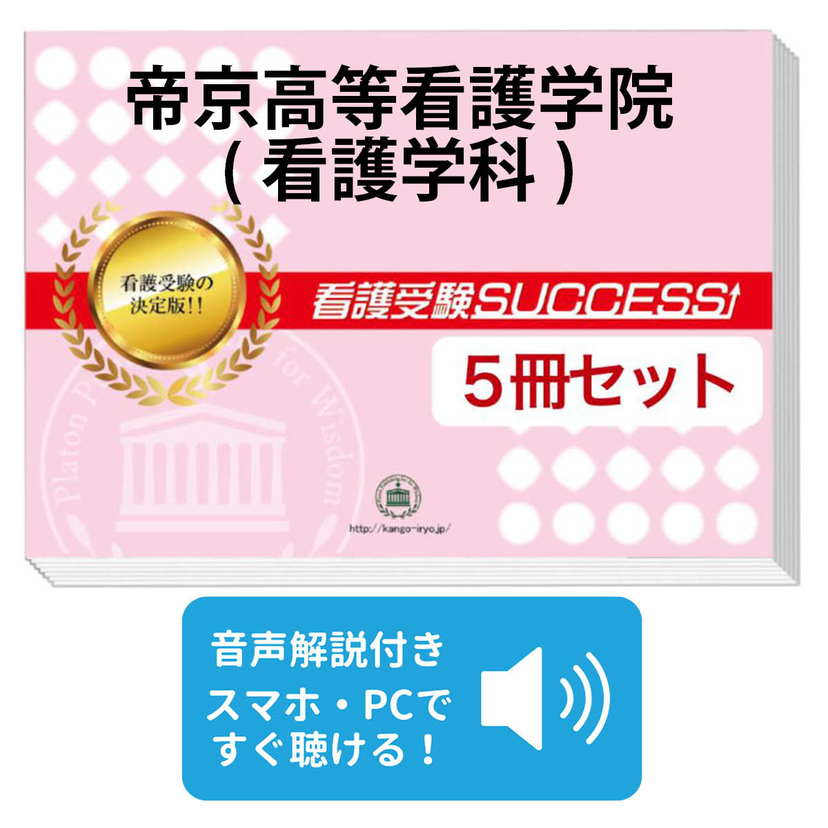 楽天市場】2026 京都第一赤十字看護専門学校・受験合格セット問題集(5