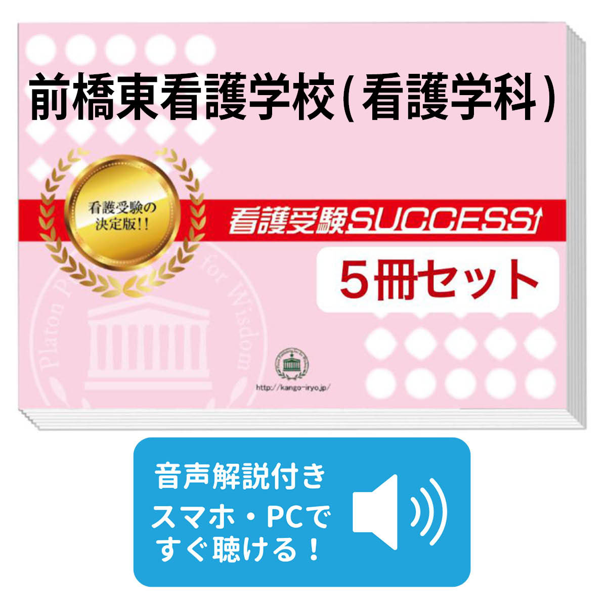 都立看護学校 看護受験サクセス 東京板橋看護専門学校 SUCCESS 看護