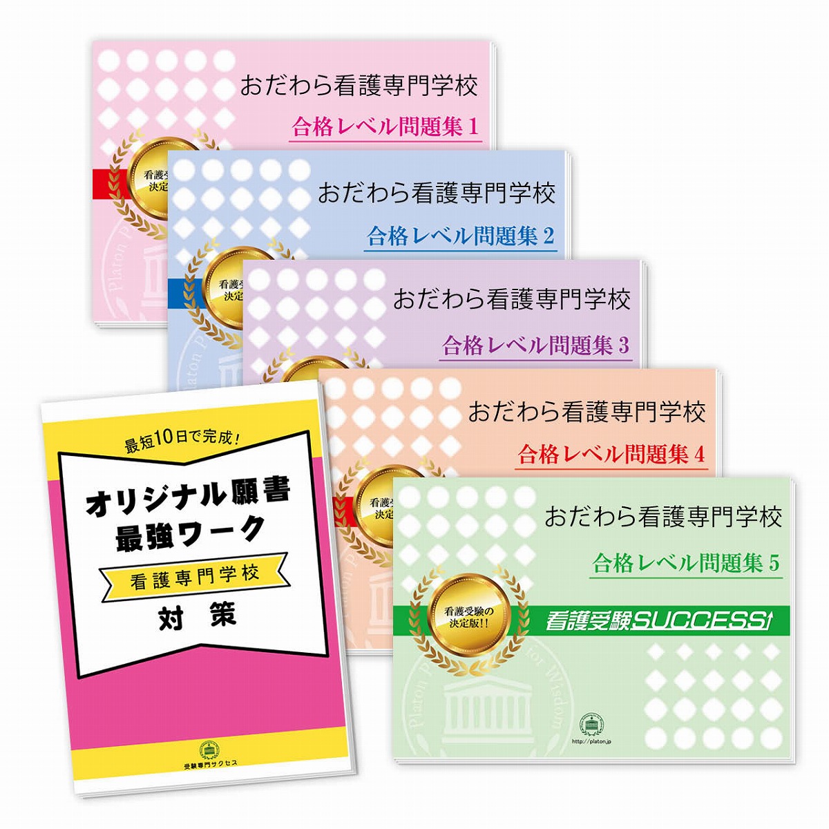 お気に入り 看護師資格 送料 代引手数料無料 おだわら看護専門学校直前対策合格セット 5冊 オリジナル願書最強ワーク