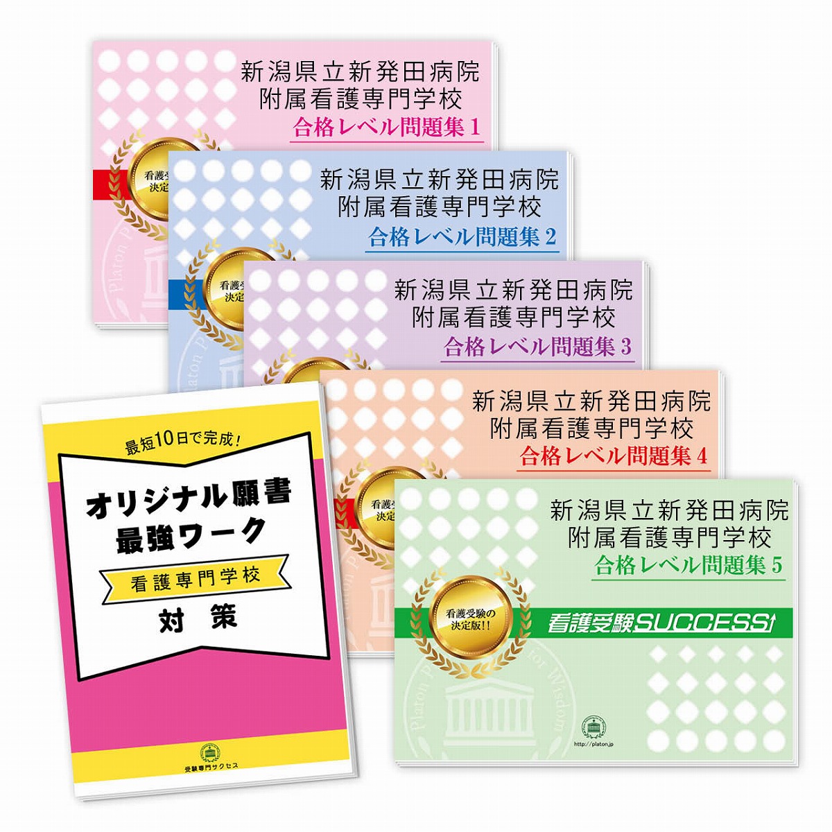 看護師資格 素敵でユニークな 送料 代引手数料無料 新潟県立新発田病院附属看護専門学校直前対策合格セット 5冊 オリジナル願書最強ワーク