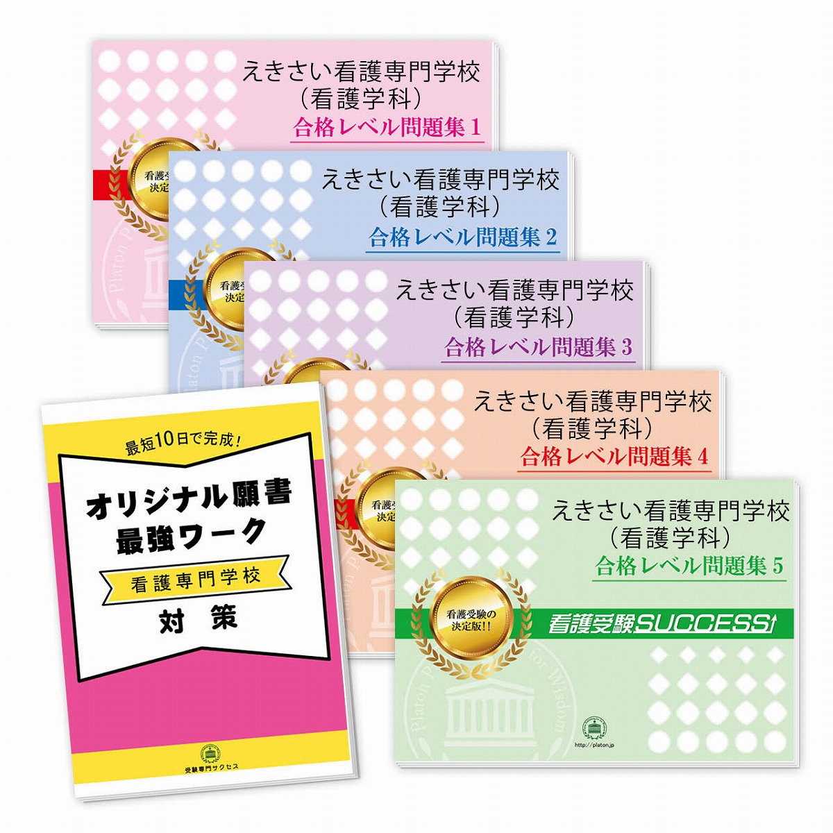 看護師資格 資格 検定 送料 代引手数料無料 えきさい看護専門学校 看護学科 直前対策合格セット 5冊 オリジナル願書最強ワーク 受験専門サクセス 看護師資格 資格 検定 送料 代引手数料無料 えきさい看護専門学校 看護学科 直前対策合格セット 5冊 オリジナル願書最強ワーク 受験専門サクセス