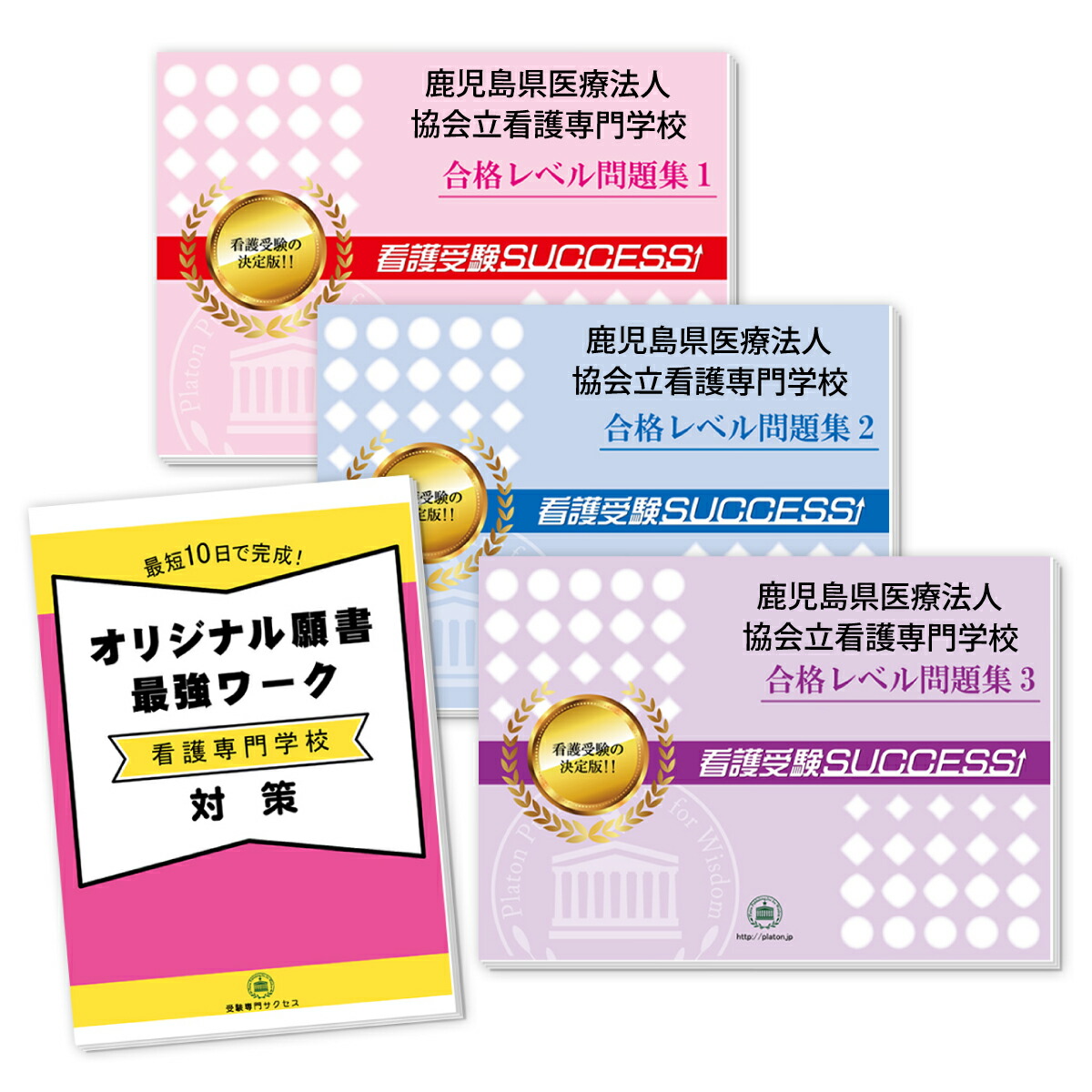 保存版 送料 代引手数料無料 鹿児島県医療法人協会立看護専門学校直前対策合格セット 3冊 オリジナル願書最強ワーク 正規品 Twitter Smkn3jogja Sch Id