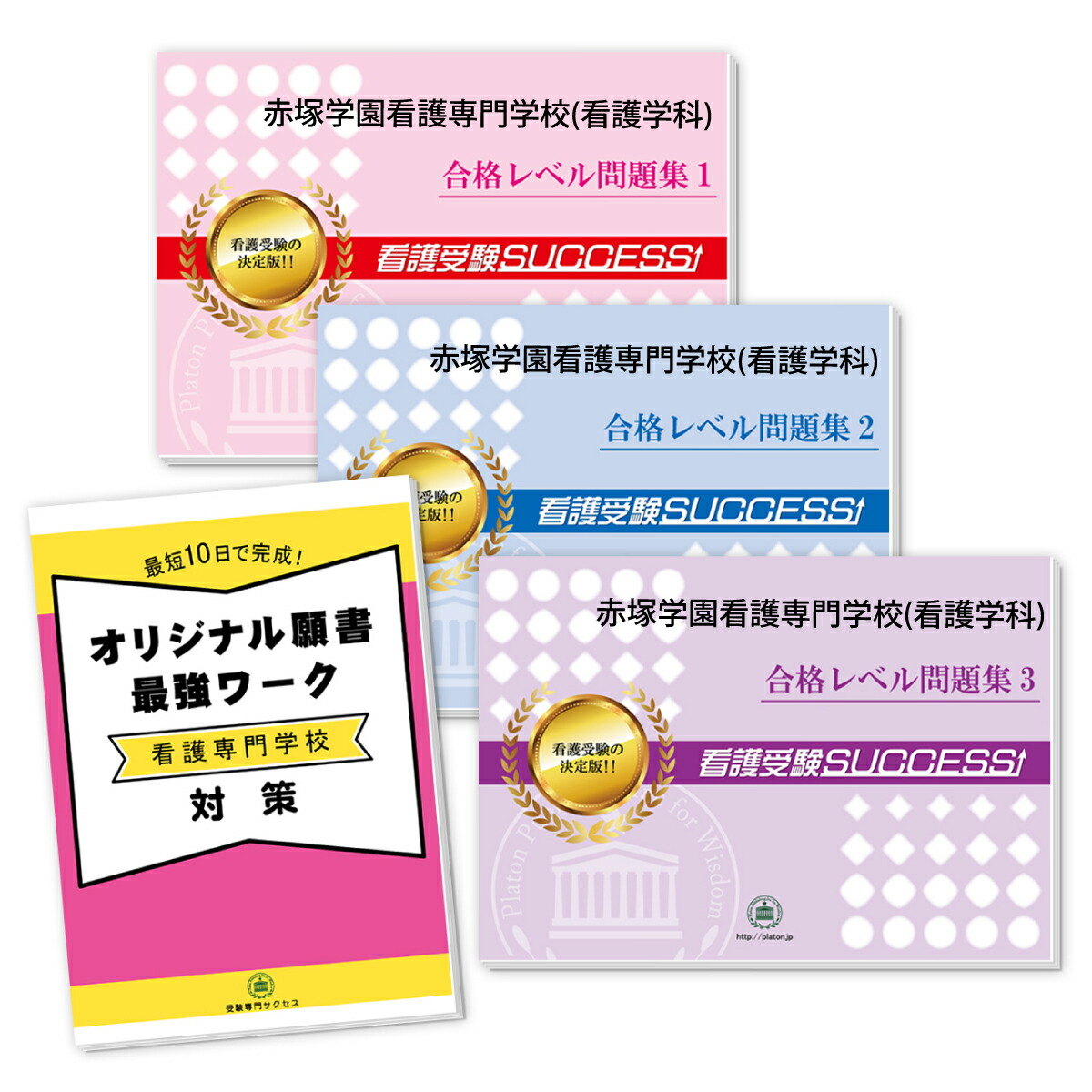 新品本物 送料 代引手数料無料 赤塚学園看護専門学校 看護学科 直前対策合格セット 3冊 オリジナル願書最強ワーク 受験専門サクセス 100 本物保証 Vps Abqarie Com