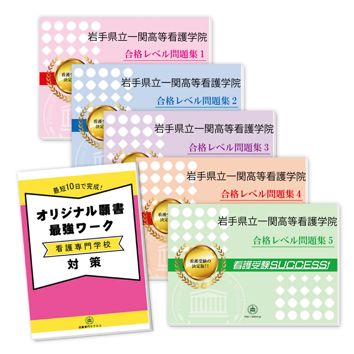 保障できる 送料 代引手数料無料 岩手県立一関高等看護学院直前対策合格セット 5冊 オリジナル願書最強ワーク 受験専門サクセス 高速配送 Frekvencia00kft Hu