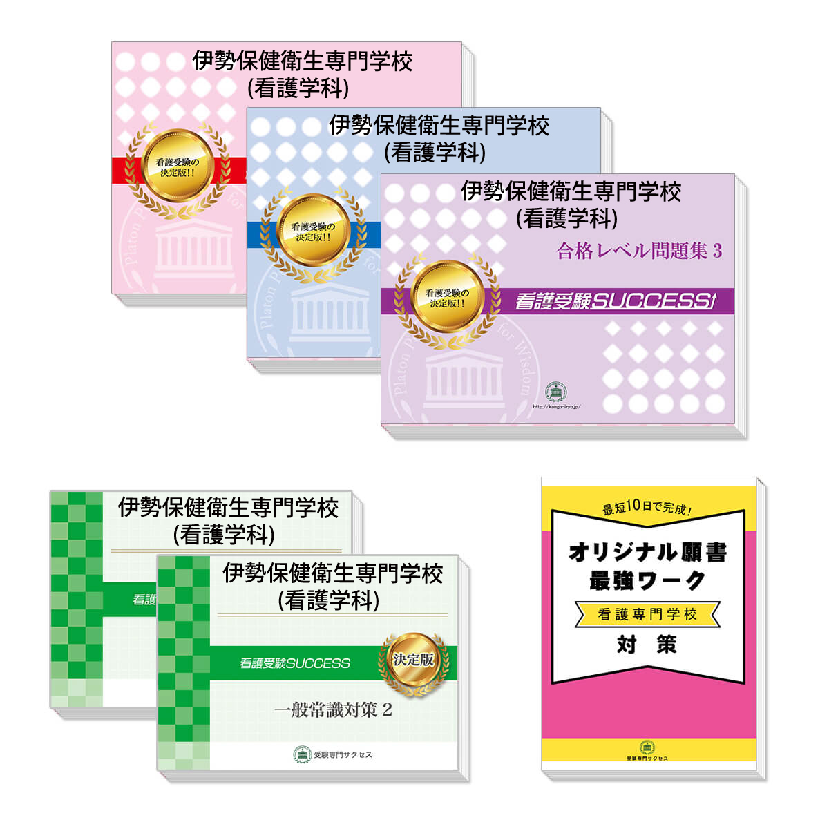 無料長期保証 送料 代引手数料無料 伊勢保健衛生専門学校 看護学科 直前対策合格セット 3冊 オリジナル願書最強ワーク 受験専門サクセス 年最新海外 Www Faan Gov Ng