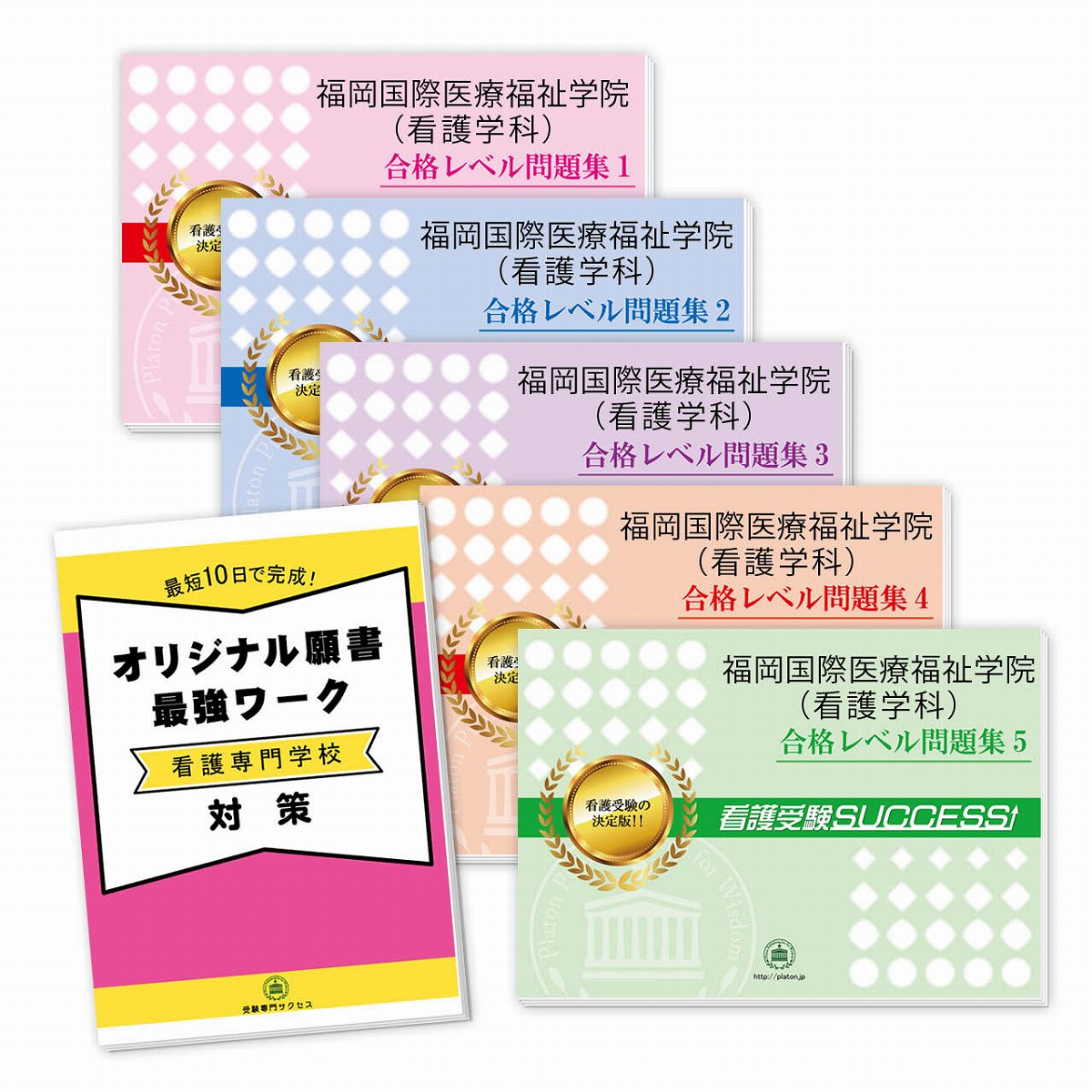 【楽天市場】福岡国際医療福祉学院(看護学科)直前対策合格セット問題集(5冊)＋オリジナル願書最強ワーク 過去問の傾向と対策 [2024年度版] 面接 参考書 社会人 高校生 送料無料 / 受験
