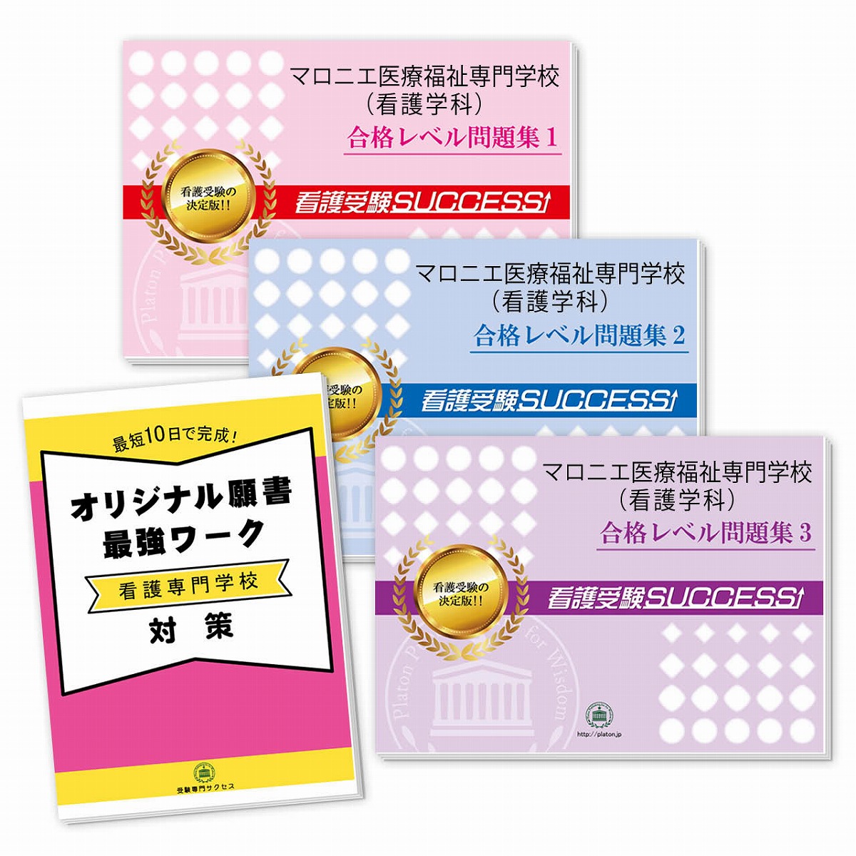 全国組立設置無料 送料 代引手数料無料 マロニエ医療福祉専門学校 看護学科 直前対策合格セット 3冊 オリジナル願書最強ワーク 超歓迎 Www Faan Gov Ng