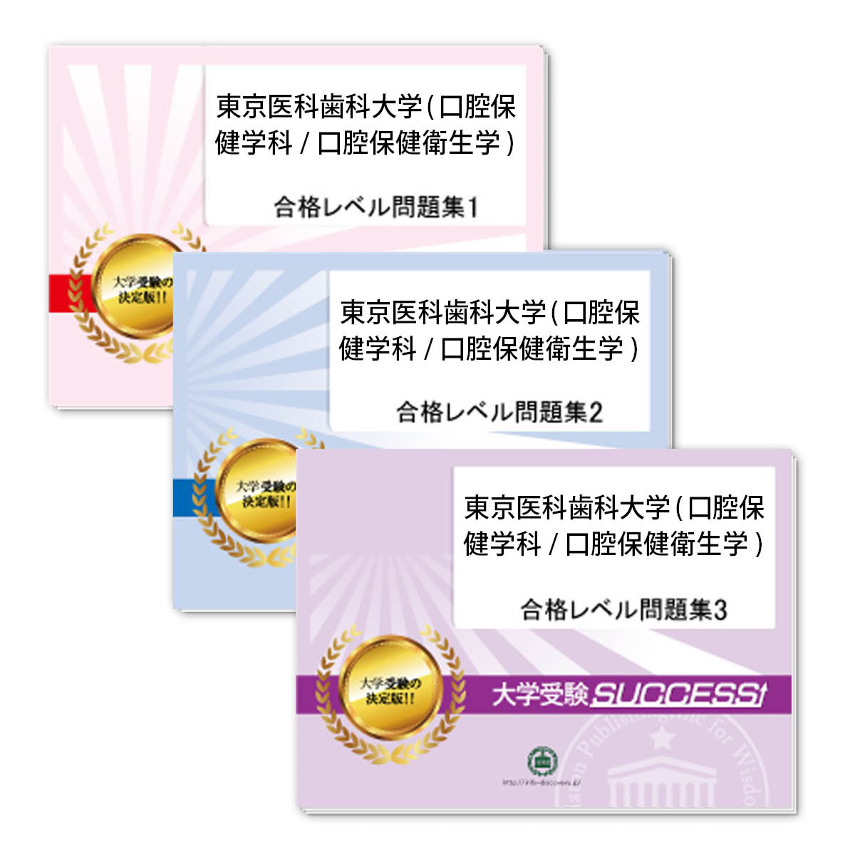 兵庫県立総合衛生学院 医療系入学試験問題集 5冊セット SUCCESSS! 兵庫県立総合衛生学院 医療系入学試験問題集 5冊セット SUCCESSS