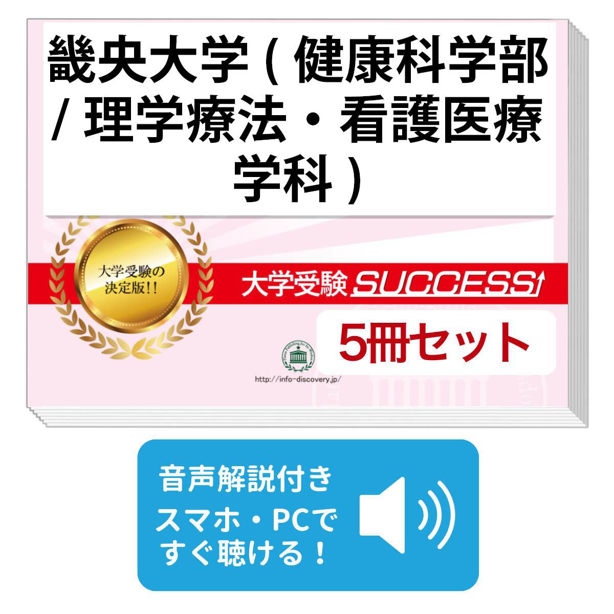 岐阜大学 前期日程・理系問題集　10冊セット　医学部　一般　26年分 楽天市場】2026 岐阜医療科学大学(保健科学部)・合格セット問題集(5冊