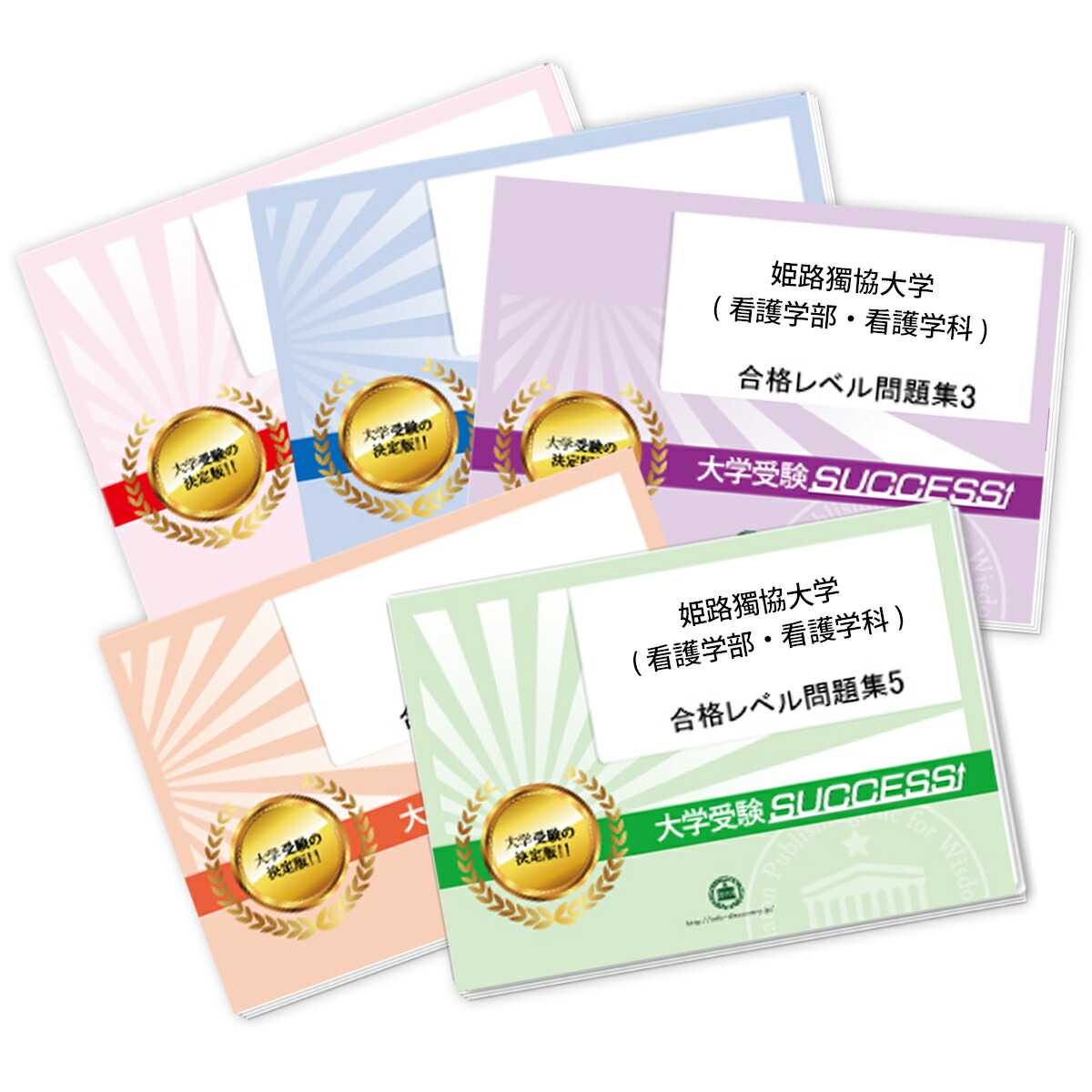 兵庫県立総合衛生学院 医療系入学試験問題集 5冊セット SUCCESSS! buy_111.jpg