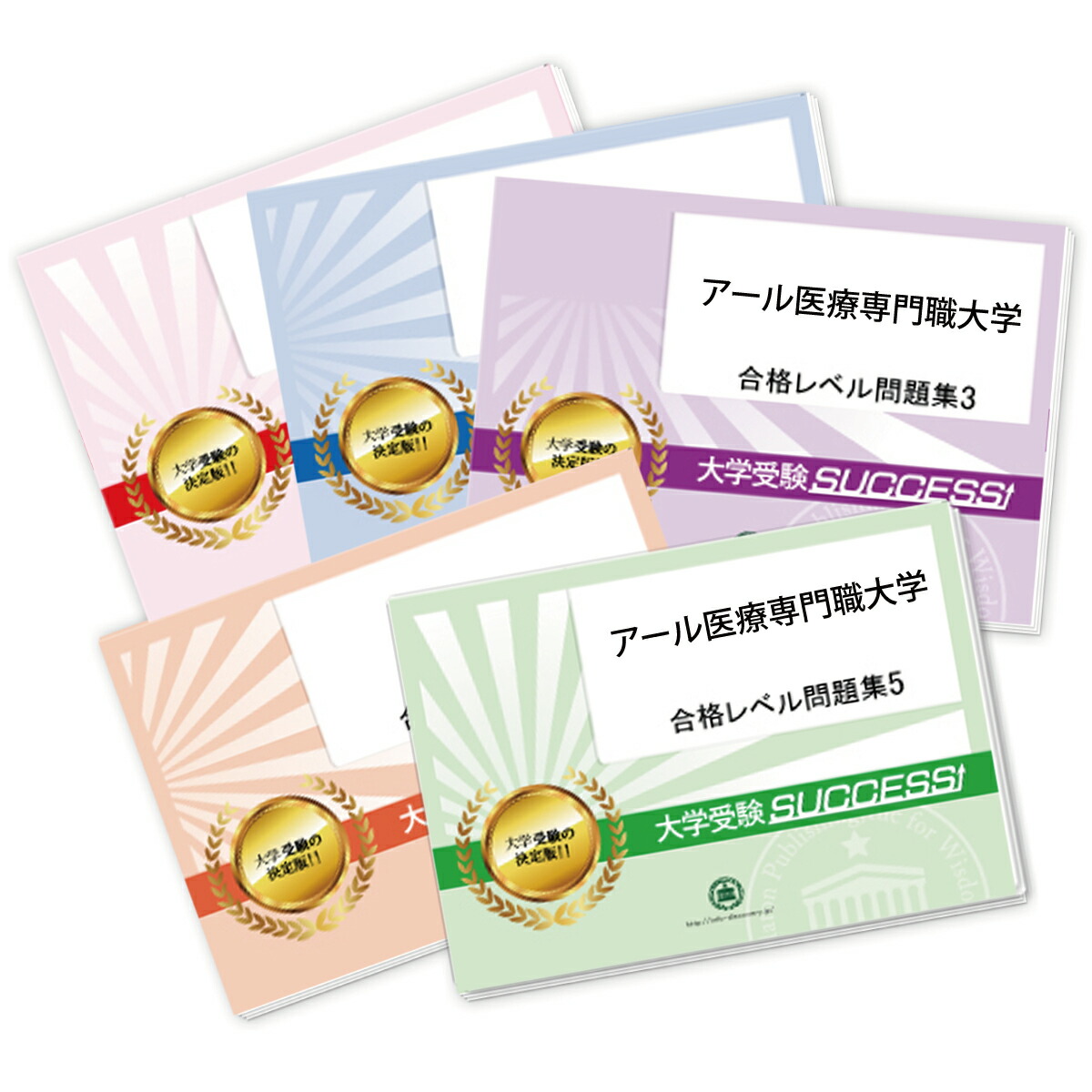 東京女子医大看護専門学校　合格レベル入試問題集①～⑤ 東京女子医科大学看護専門学校 合格レベル問題集と願書最強ワーク