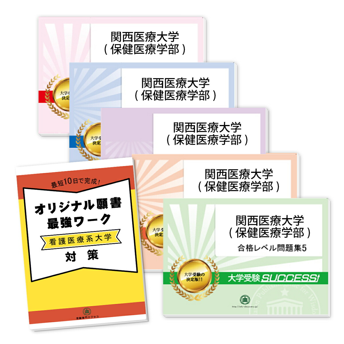 楽天市場】日本医療科学大学(保健医療学部)・直前対策合格セット