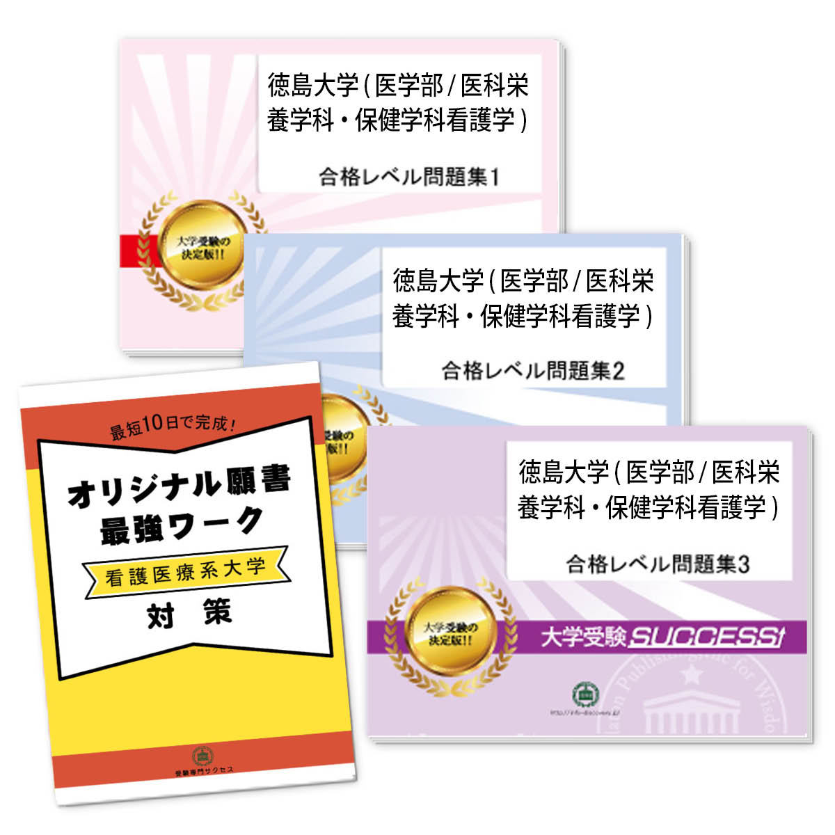 看護専門学校 問題集5冊+α 看護受験SUCCESS(サクセス) 2026 受験専門