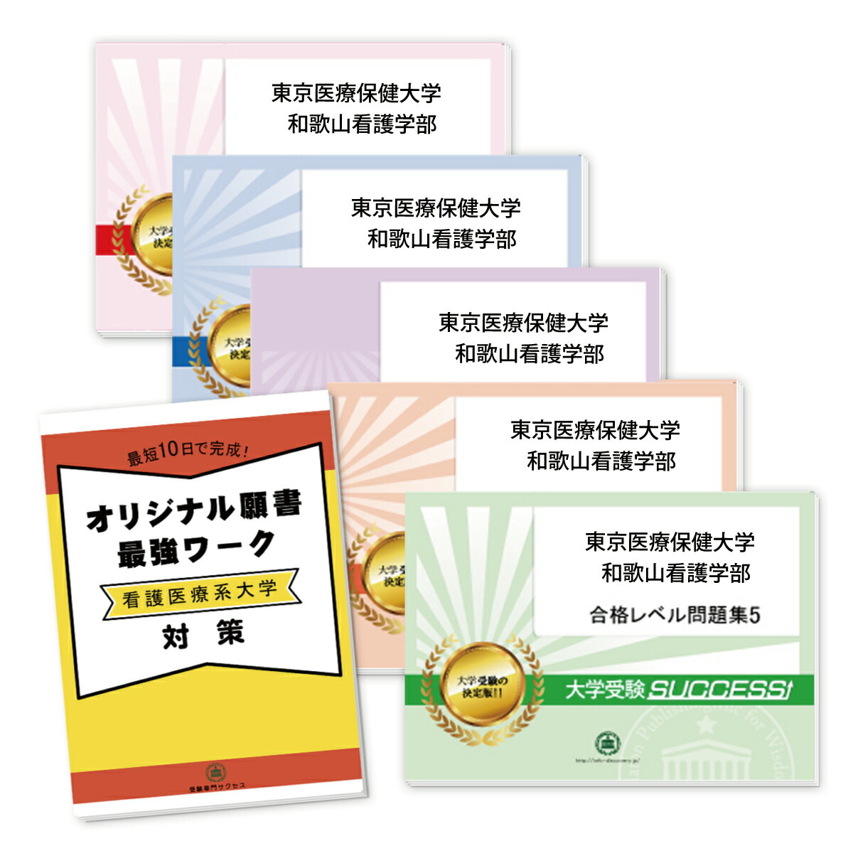 豪華で新しい 看護師資格 送料 代引手数料無料 東京医療保健大学 和歌山看護学部 直前対策合格セット 5冊 オリジナル願書最強ワーク Www Dgb Gov Bf