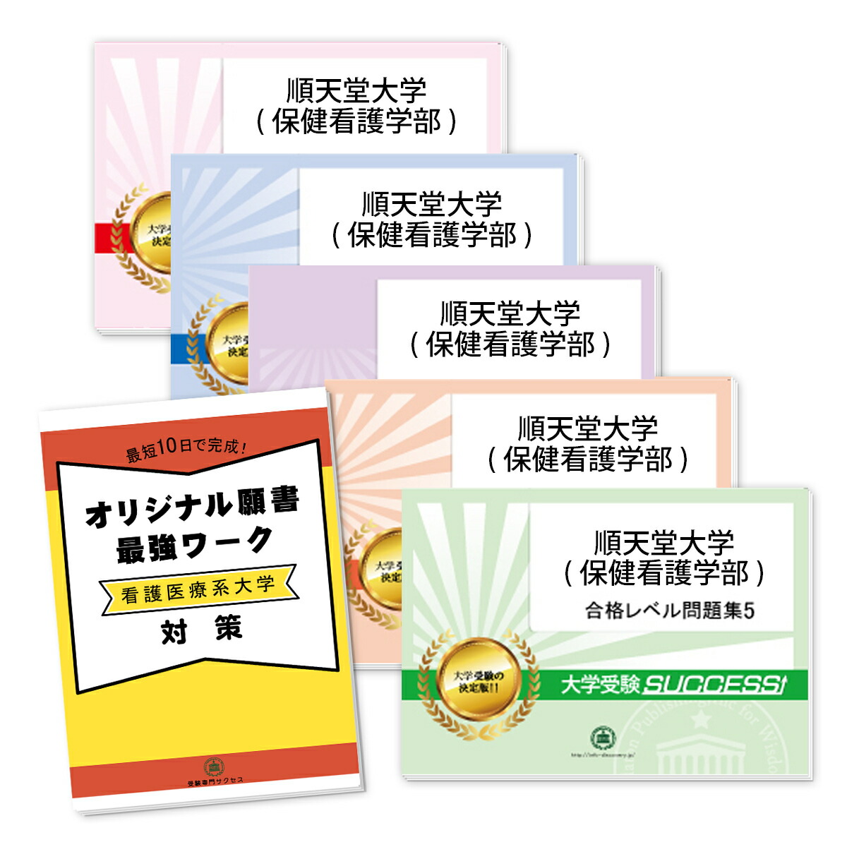 順天堂大学 保健看護学部 直前対策合格セット 5冊 オリジナル願書最強ワーク