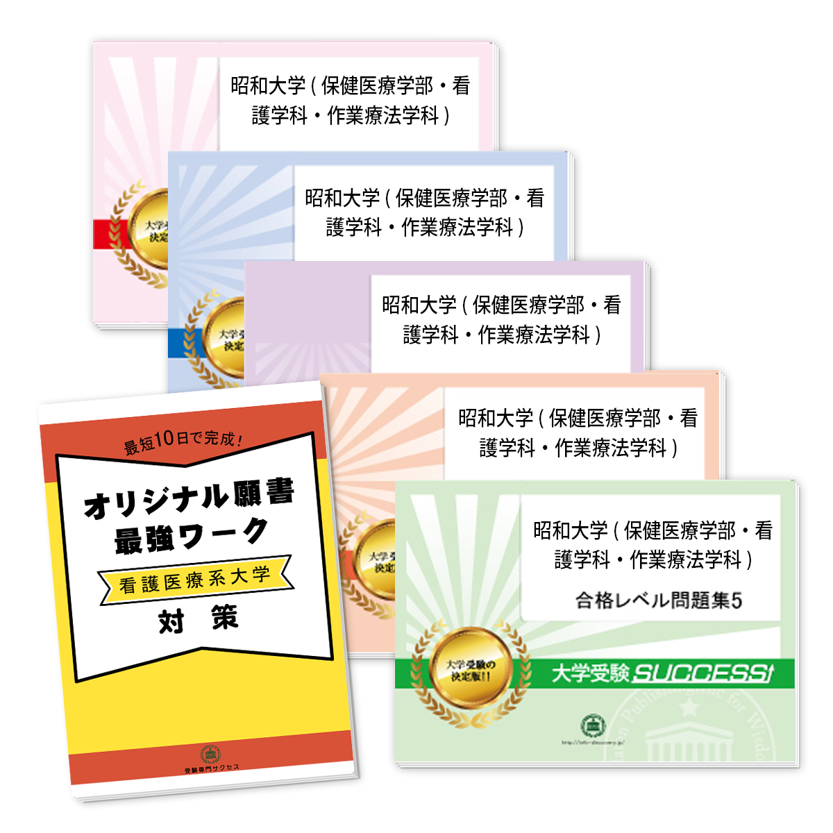 まとめ買い 看護師資格 送料 代引手数料無料 昭和大学 保健医療学部 看護学科 作業療法学科 直前対策合格セット 5冊 オリジナル願書最強ワーク Dgb Gov Bf