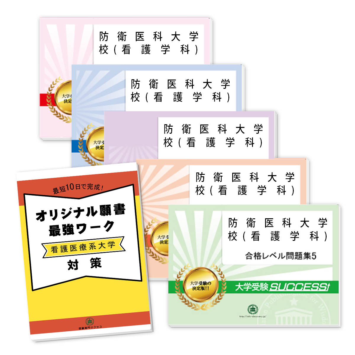 楽天市場】兵庫医科大学(看護学部)・直前対策合格セット問題集(5