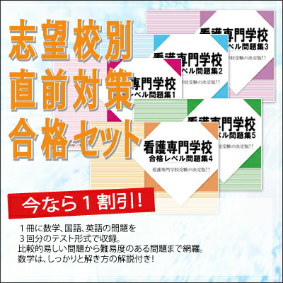 激安な 送料 代引手数料無料 一宮市立中央看護専門学校直前対策合格セット 5冊 Aiti5 Kango Spmau Ac In