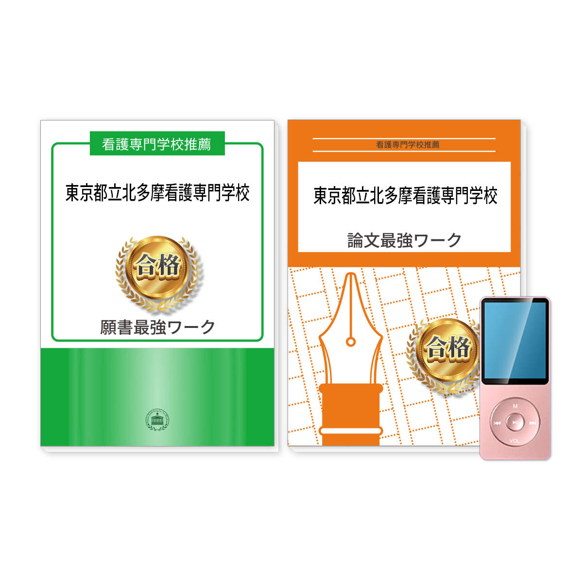【楽天市場】【送料・代引手数料無料】東京都立北多摩看護専門学校・推薦入試願書＋論文最強ワーク：受験専門サクセス