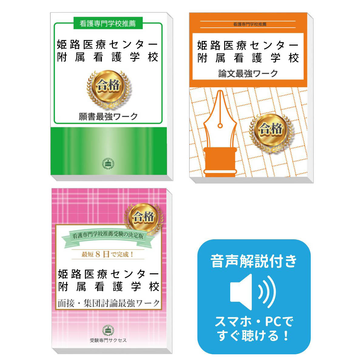 姫路医療センター付属看護専門学校 入試対策問題集 受験専門サクセス 姫路医療センター附属看護学校 受験 過去の