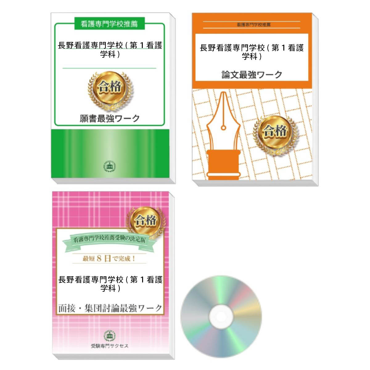 長野看護専門学校（第1看護学科）　問題集1〜15 楽天市場】長野看護専門学校(准看護学科)受験合格セット問題集(5