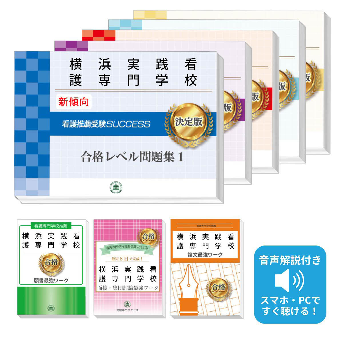 横浜市医師会聖灯看護専門学校　合格レベル問題集　オリジナル願書最強ワーク 横浜市医師会聖灯看護専門学校 合格レベル問題集 オリジナル願書