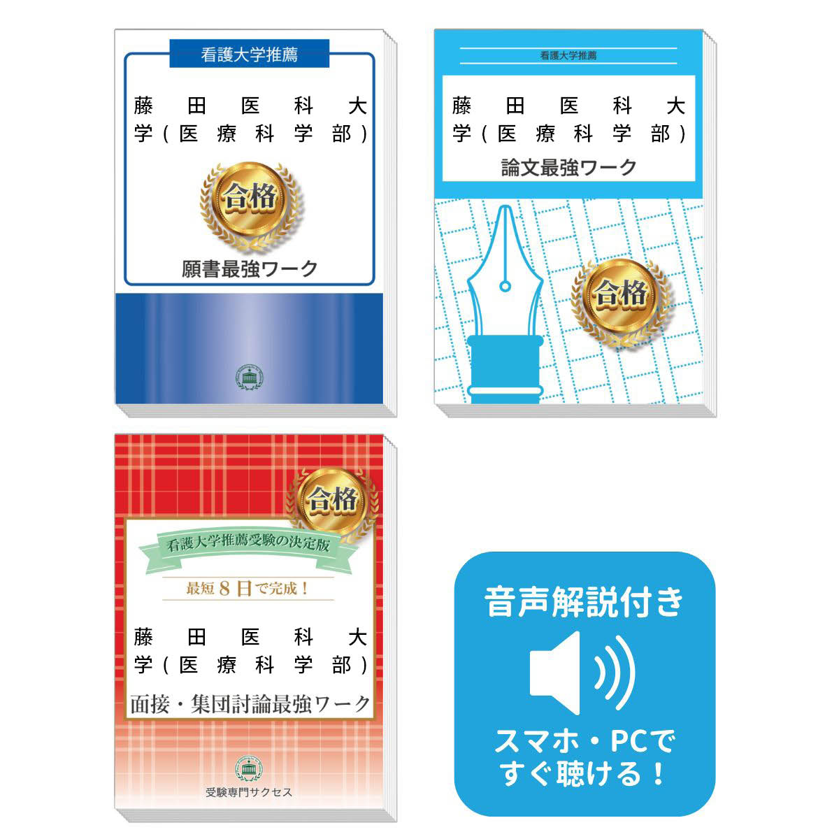 楽天市場】2026 藤田医科大学(医療科学部)推薦入試 願書＋面接・集団