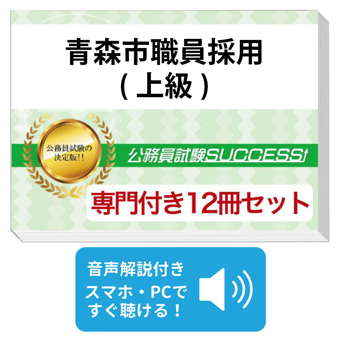 【バラ売り可】青森県職員採用(大学卒業程度)教養試験 問題集＋願書ワークセット バラ売り可】青森県職員採用(大学卒業程度)教養試験 問題集＋願書