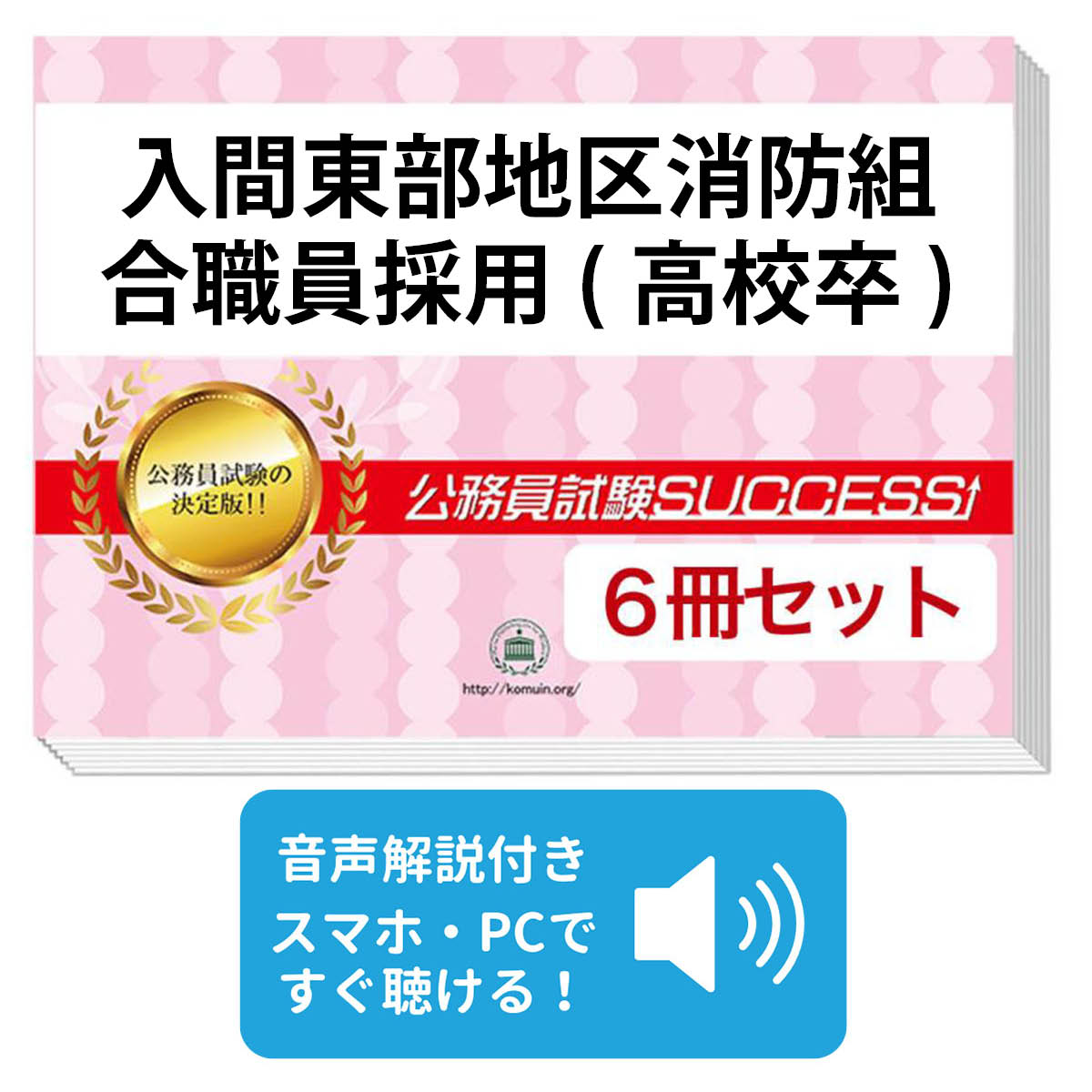 【未開封/未使用】東部総合職業技術校　合格レベル問題集1-3、オリジナル願書対策 楽天市場】2027 駿東伊豆消防組合消防官採用(大卒)教養試験合格セット