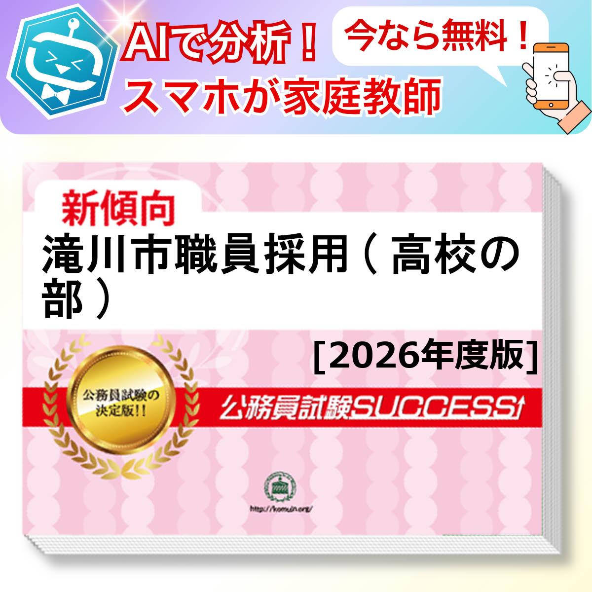 楽天市場】旭川市職員採用(高等学校卒程度)教養試験 AI家庭教師